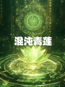 混沌青莲……