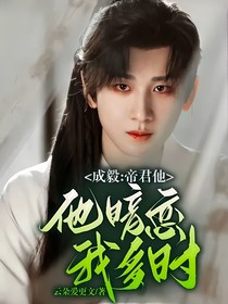 成毅：帝君他暗恋我多时