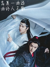 忘羡终不散