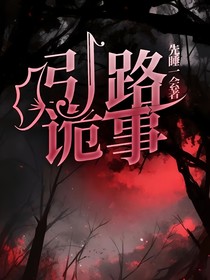引路詭事