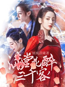 满堂花醉三千客，一剑寒霜十四州