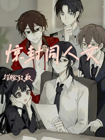 惊封同人文：综艺体