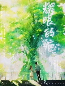 耀眼的疤