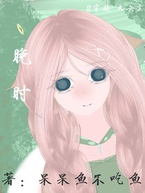 晚時