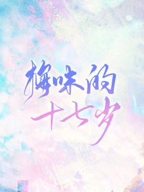 酸梅味的十七岁