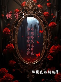快穿：为了活命而不得不攻略反派角色