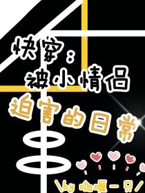 快穿：被小情侶迫害的日常