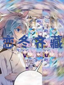 恋冬齐藏