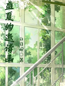 盛夏的邀请函