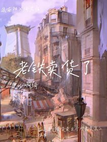 末世：老铁卖货了