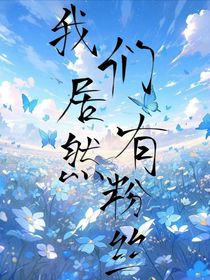 我们居然有粉丝
