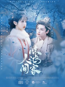 少白：人间惊鸿客