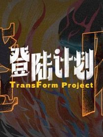 热血的疯子们