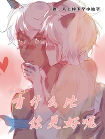 沸懒：有什么比你更好呢