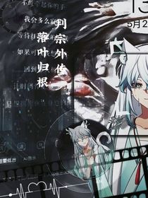 判宗外传—落叶归根