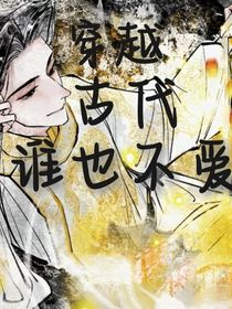 穿越古代之谁也不爱