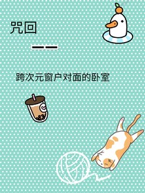 咒回——跨次元窗戶對面的臥室