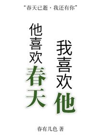 他喜欢春天，我喜欢他