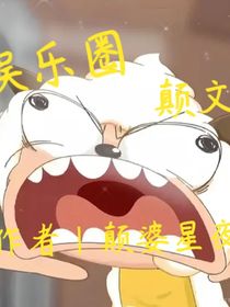 娱乐圈，你黑我，我发癫