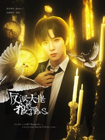 TNT：反派大佬她狼子野心
