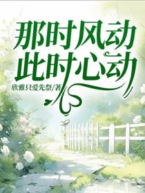 那时风动，此时心动