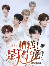 TNT：糟糕！是团宠