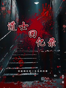 道士回忆录