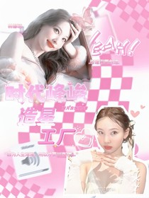 时代峰峻：造星工厂