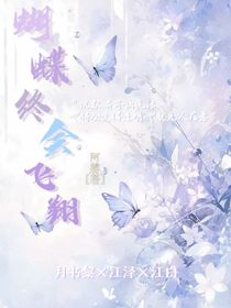 蝴蝶終會飛翔