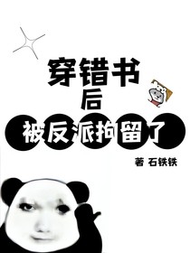 穿錯(cuò)世界后被反派拘留了