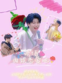 谈场内娱恋爱吧
