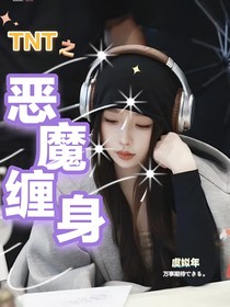 TNT之恶魔缠身