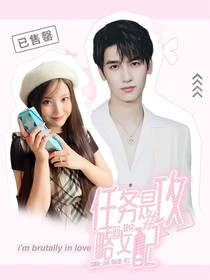快穿：任務(wù)是攻略女配