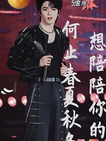 刘耀文：想陪你的何止春秋冬夏