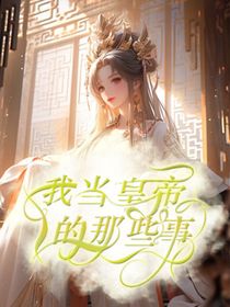 我當(dāng)皇帝的那些事