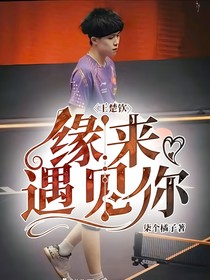 王楚钦：缘来遇见你