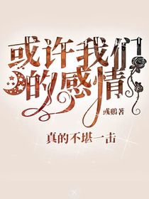 或许我们的感情，真的不堪一击
