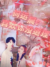 何运晨：喜欢你没道理