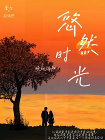 悠然时光