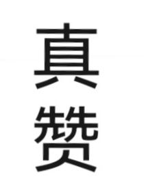 人机紫堂校草