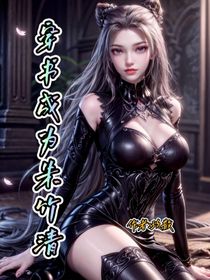 穿書(shū)成為朱竹清