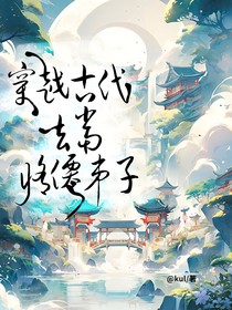 穿越古代去當(dāng)修仙弟子