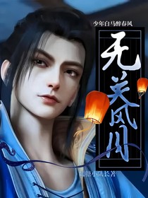 少年白马醉春风：无关风月