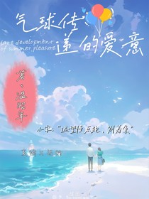 氣球傳遞的愛(ài)意