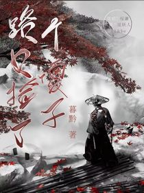 路上捡了个傻子