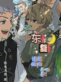 東京復(fù)仇者：請做我的哥哥吧！