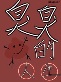 臭臭的人生