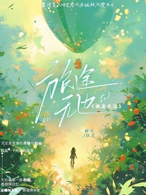 旅途无边