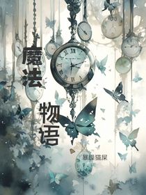 原创：魔法物语