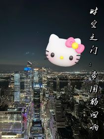 时空之门：帝国的回响